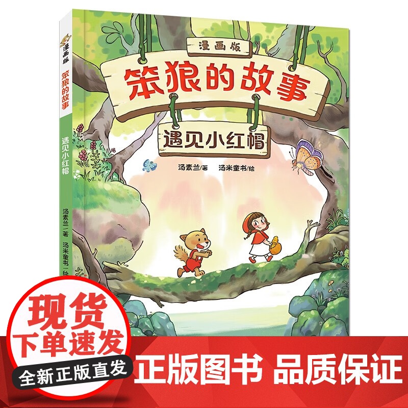 笨狼的故事 漫画版 遇见小红帽 狐狸的妙计 急速营救 7-10岁 汤素兰 著 动漫高清大图