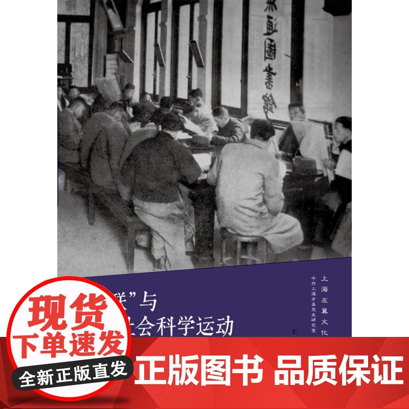 社联与左翼社会科学运动 上海左翼文化研究丛书 周鎏刚著中共上海市委党史研究室编上海人民出版社马克思主义研究政治历史学高清大图