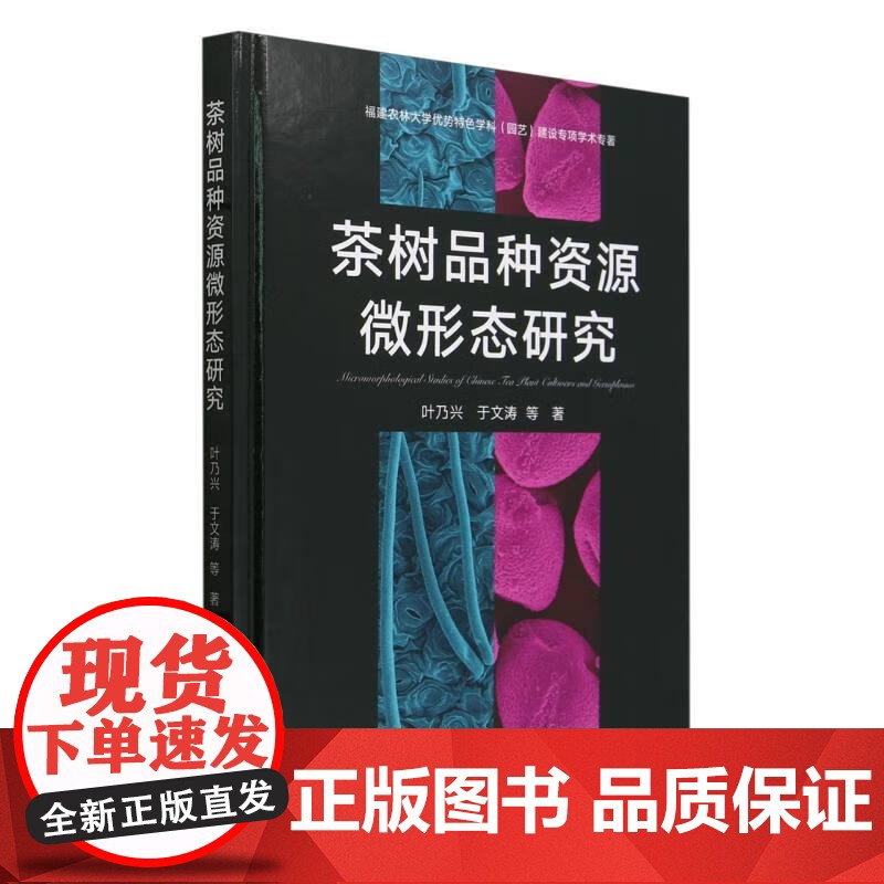 茶树品种资源微形态研究(精) 叶乃兴,于文涛 著 中国农业出版社9787109315662高清大图