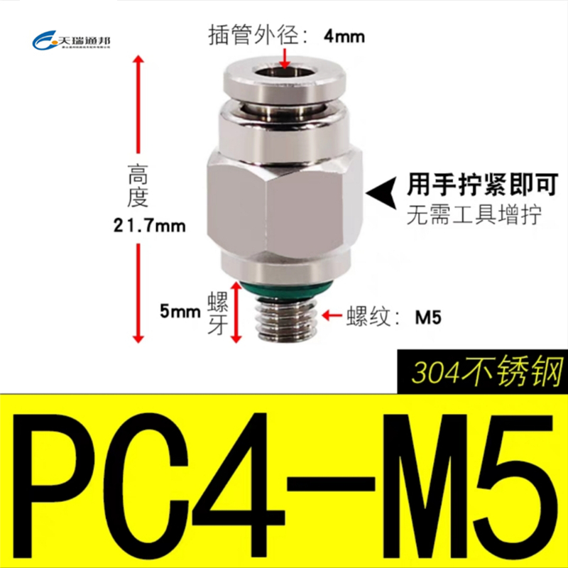 天瑞通邦 304不锈钢直通直角快速接头 PC4-M5