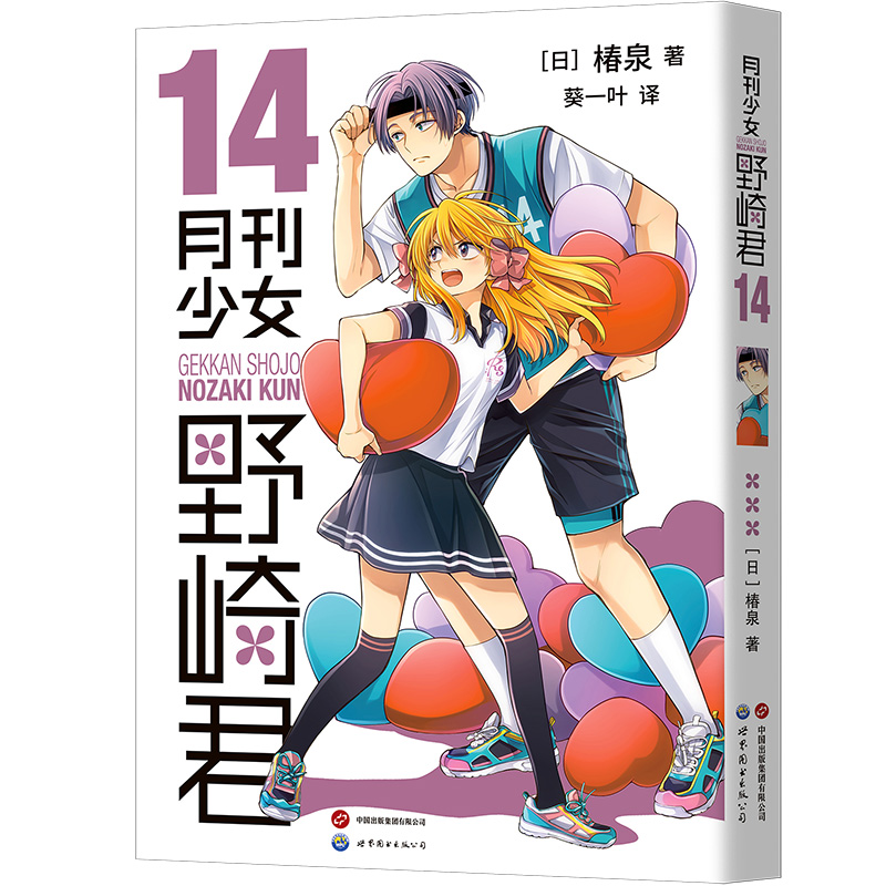 [2册]14+15 [正版] 月刊少女野崎君漫画14+15册 椿泉 月刊反少女漫画套路笑出腹肌的搞笑四格漫画书籍高清大图