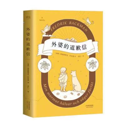 清单人生(霍思燕。巴克曼继《外婆的道歉信》新作。人生有一种艰难,是舍弃无比熟悉的生活,重新开始) 外婆道歉信巴克曼外国感