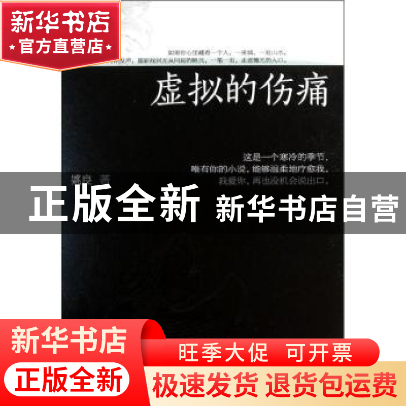 正版 虚拟的伤痛 姚良 北京时代华文书局有限公司 9787807692324