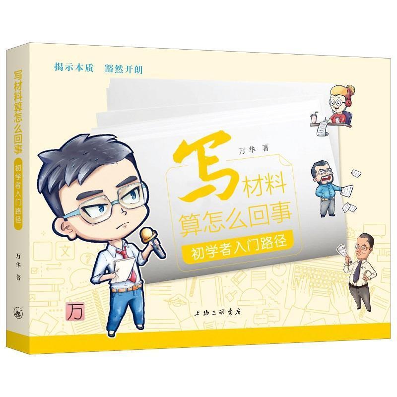 [正版]写材料算怎么回事(初学者入门路径)万华公文写作普通大众书管理书籍高清大图
