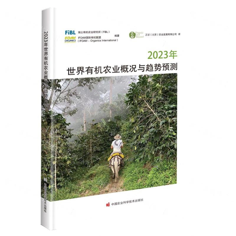 【N】2023年世界有机农业概况与趋势预测-9787511662491