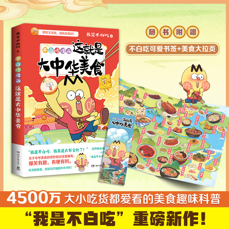 [正版]pp夹超多赠品不白吃系列套装3册 不白吃话山海经2册大中华美食 热卖书 我是不白吃 科普漫画高清大图