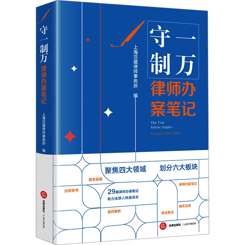 [M]守一制万 律师办案笔记-9787519798956高清大图