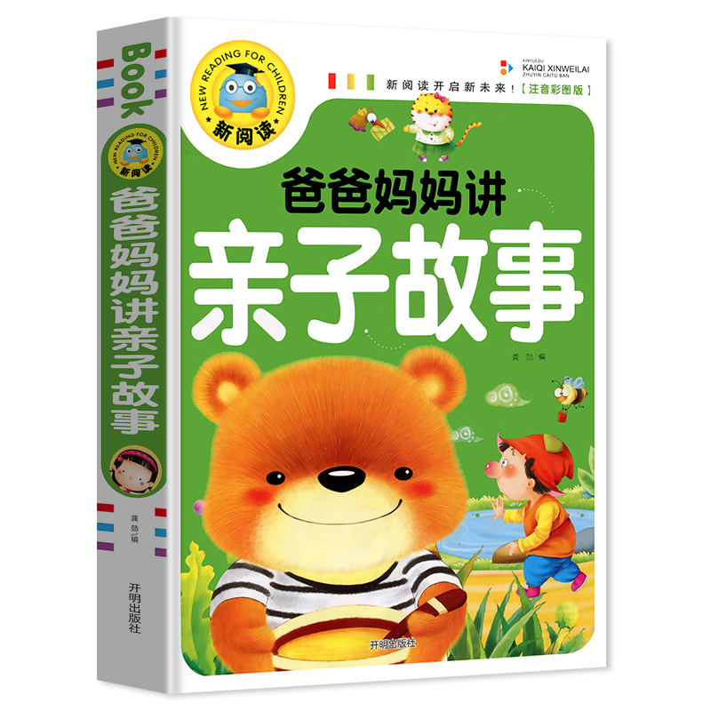 [正版]4本29.8新阅读新阅读 爸爸妈妈讲亲子故事(彩图注音版) 幼儿童3-6-7-8-9岁睡前故事书小学生1-3年高清大图