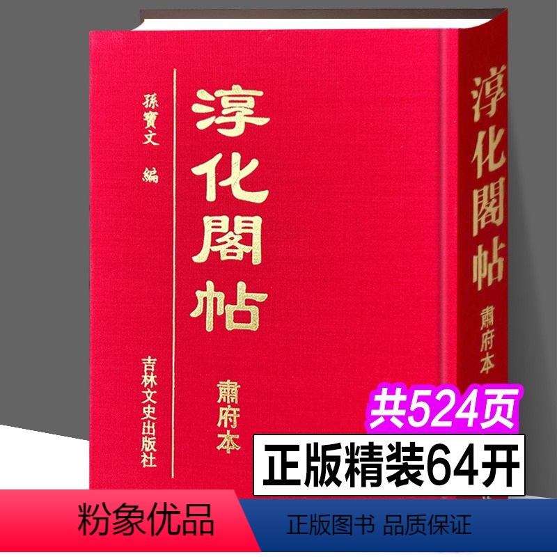 [正版]精装淳化阁帖肃府本全集王羲之王献之历代帝王名臣诸家古法书法汉字法帖全集原版原帖宋拓全卷初拓肃府本真迹临摹碑帖碑