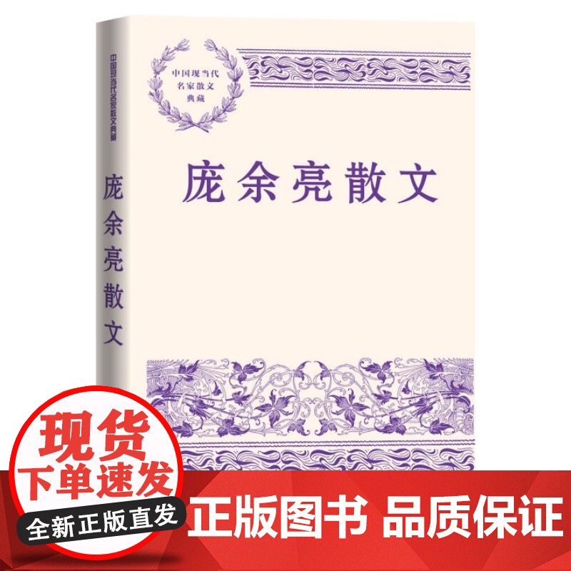 庞余亮散文 中国现当代名家散文典藏 语文名师荐推阅读小先生小虫子三部曲庞余亮精选散文集 人间的生活是一场告别 人民文学出高清大图