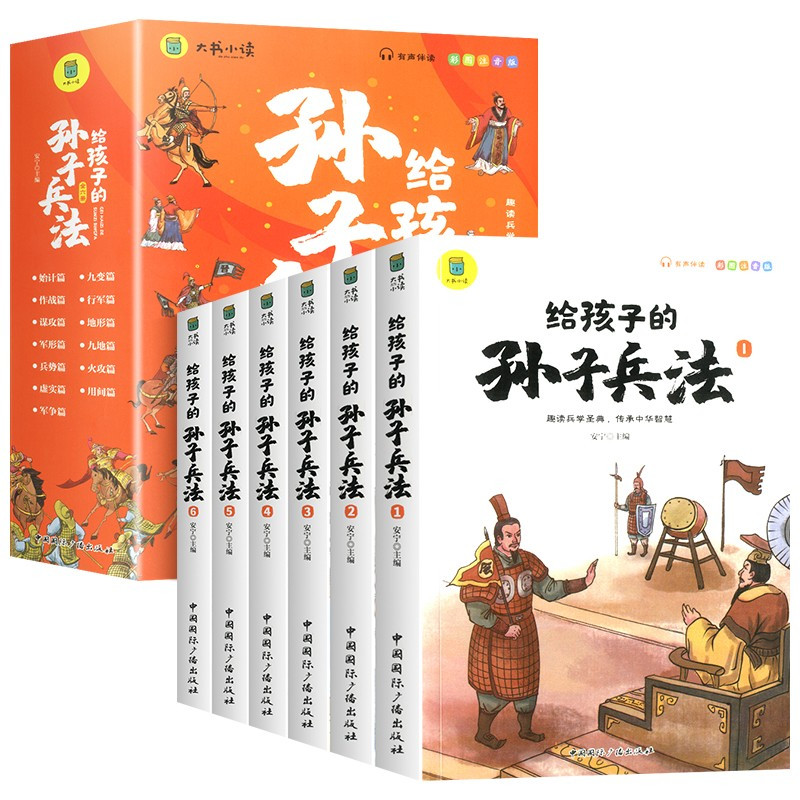 [全6册]给孩子的三十六计 [正版]抖音同款注音小学生版孙子兵法与三十六计儿童版趣读青少年版给孩子的原著漫画书籍兵法和3