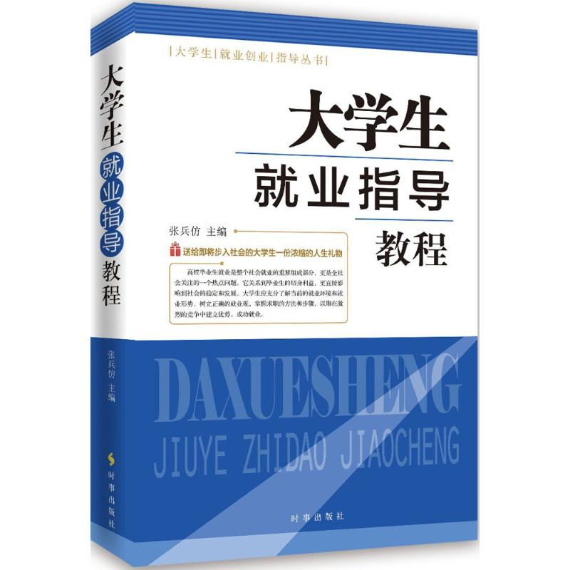 醉染图书大学生就业指导教程9787802171高清大图