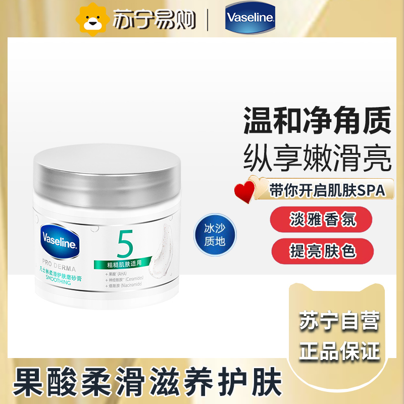凡士林磨砂膏240g-嫩滑肌肤