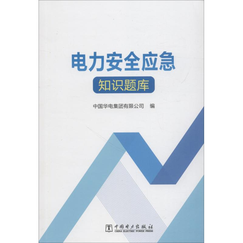 醉染图书电力安全应急知识题库9787519822