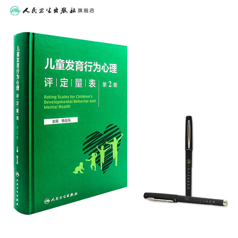 [正版]儿童发育行为心理评定量表 第二版第2版基础康复治疗儿童保健孤独症注意力缺陷多动障碍多动症的科学教养心理测量儿科学高清大图