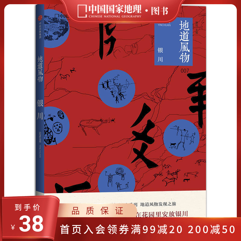 地道风物·银川 [正版]地道风物·银川 地道风物系列 中国国家地理出品人文历史旅游发现之旅图书 贺兰山 水洞沟考古 西夏高清大图