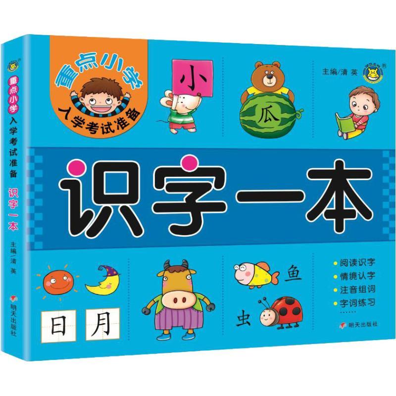 重点小学入学考试准备 识字一本 清英 主编 著 清英 编 少儿 文轩网