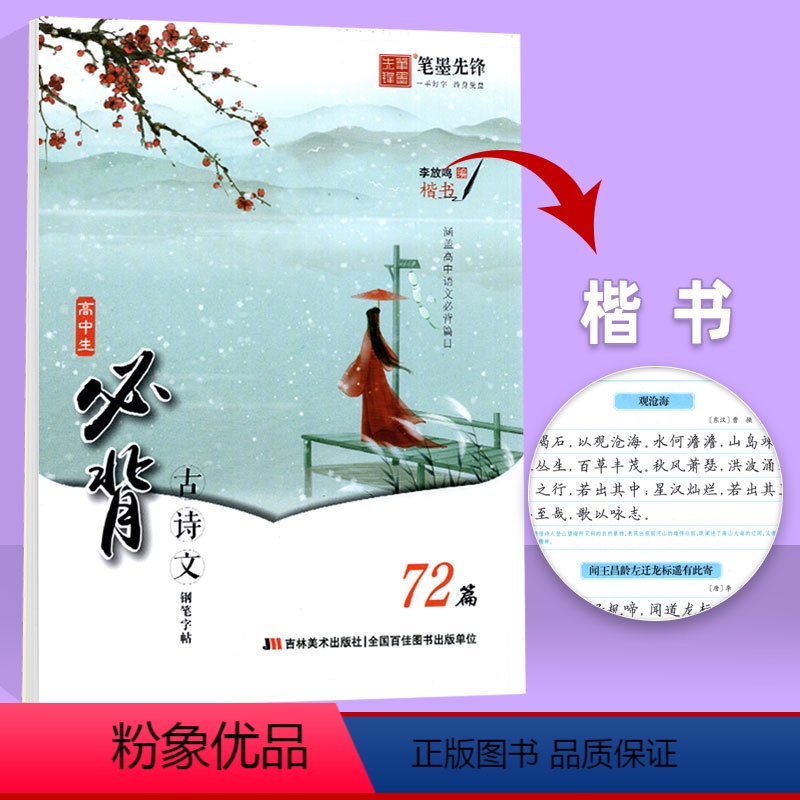 高中生必背古诗文 72篇(楷书字帖) 高中通用 [正版]高中生必背古诗文72篇语文练字帖 高中一二三年级通用 高中生楷
