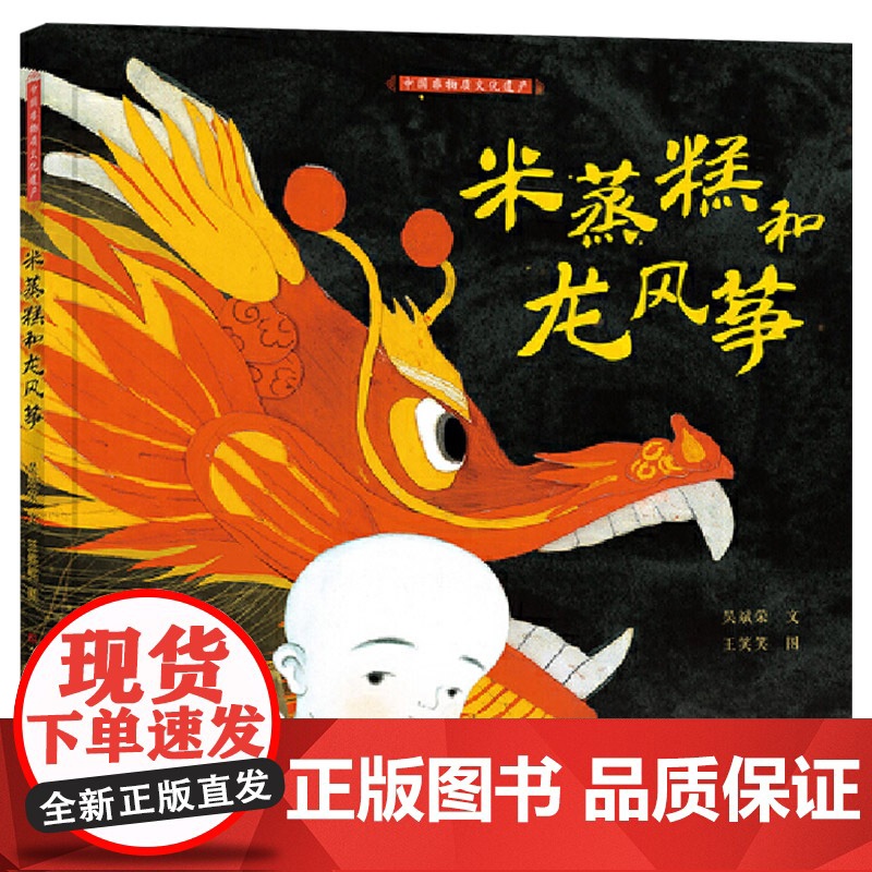 米蒸糕和龙风筝精装绘本图画书适合5-6以上小学生课外阅读系列以非物质文化遗产徐行风筝和徐行蒸糕讲述有浓厚的民族特色正版童高清大图