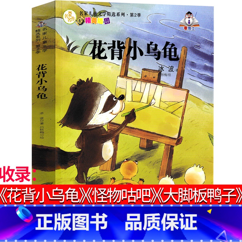 [正版]冰波童话系列书6篇花背小乌龟小霸王龙怪物咕吧大嘴巴河马大脚板鸭子长尾巴小猴精品集经典少儿图书一二三四年级课外非