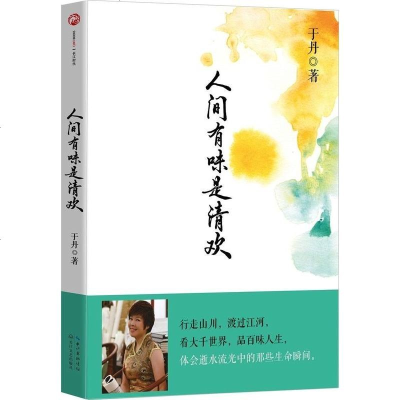 [正版清仓]人间有味是清欢 于丹著 人物传记心灵感悟人生哲学 于丹继《重温美古诗词》后力作 看大千世界品百味人生