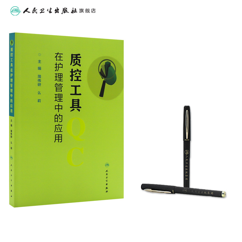 [正版]质控工具在护理管理中的应用 简伟研么莉 质量控制管理护理操作护理质量管理指标解读人民卫生出版社护理质量管理工具高清大图