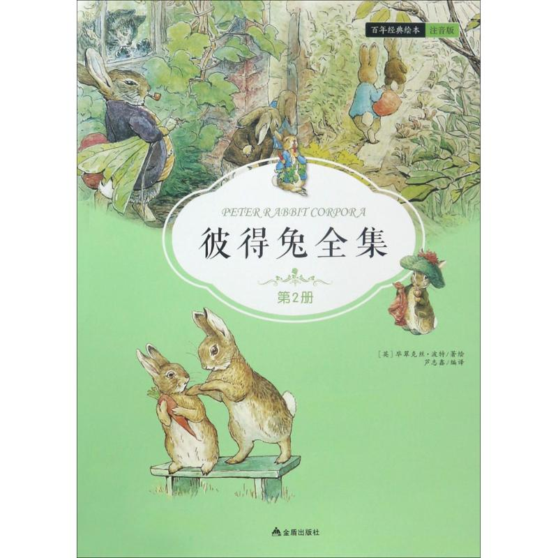 醉染图书彼得兔全集9787518610655