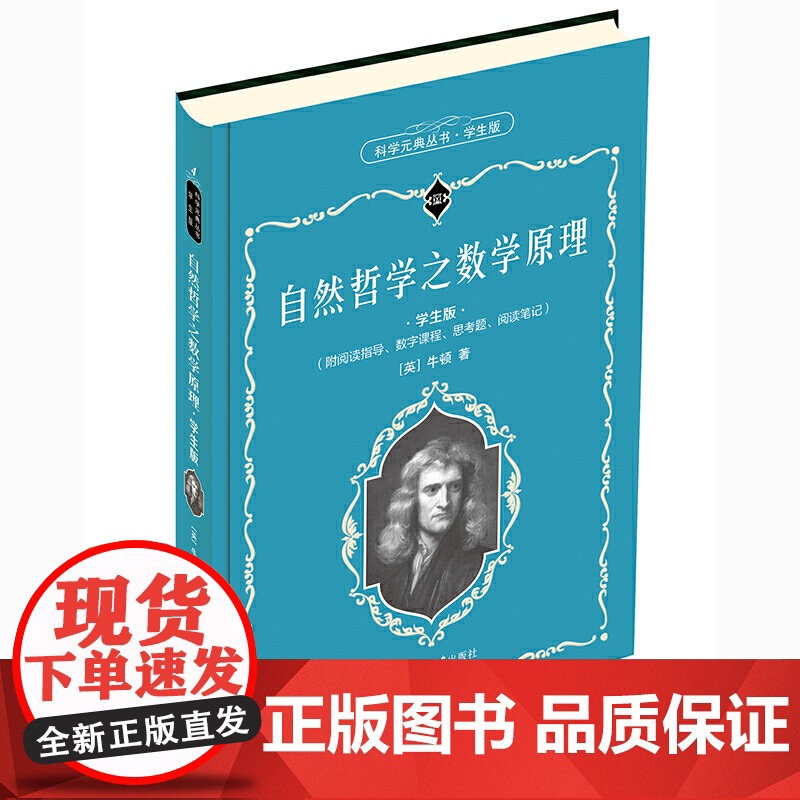 【】自然哲学之数学原理(学生版)【英】牛顿 著 数字课程 入选全国中小学生阅读指导目录 北京大学出版社 正版书籍