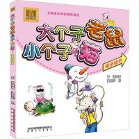 大个子老鼠小个子猫 快乐秘方 彩色注音版 周锐 等 著 少儿 文轩网
