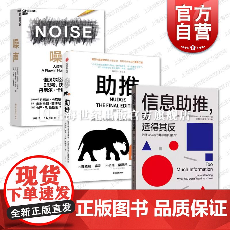 信息助推或适得其反/助推/噪声 美国卡斯R桑斯坦著格致出版社诺贝尔经济学奖得主信息心理因素社交媒体情绪决策披露支付意愿