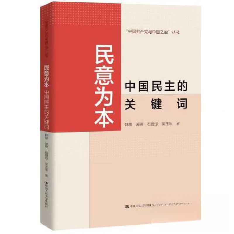 正版新书]民意为本:中国民主的关键词(中国共产党与中国之治)高清大图