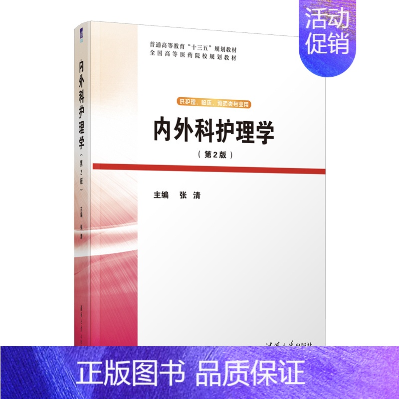 【正版】内外科护理学(第2版) 张清 护理学类临床医学