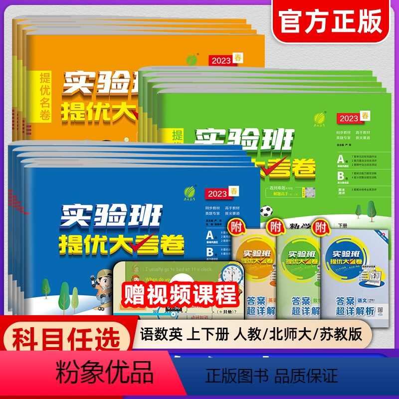 语文+数学(人教版) 一年级上 [正版]2023秋实验班提优大考卷一年级上下册语文数学英语人教版苏教北师大单元期末同步练