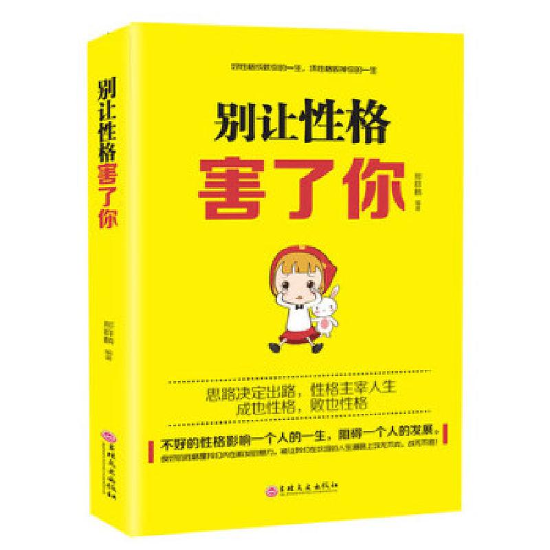 正版新书】别让性格害了你邢群麟9787547238516