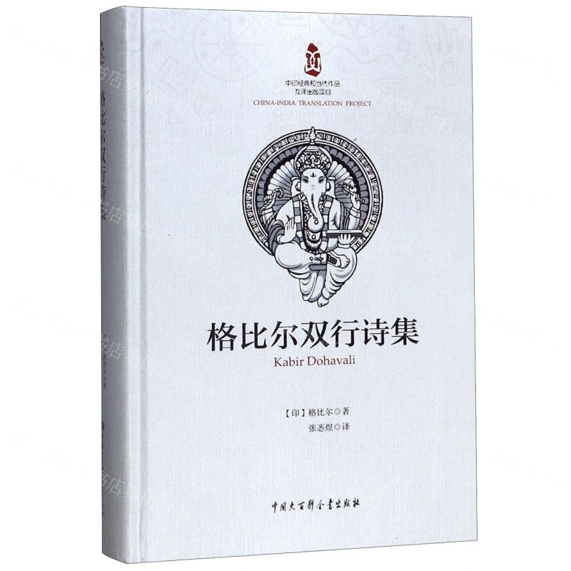 【N】格比尔双行诗集(精)-9787520204651