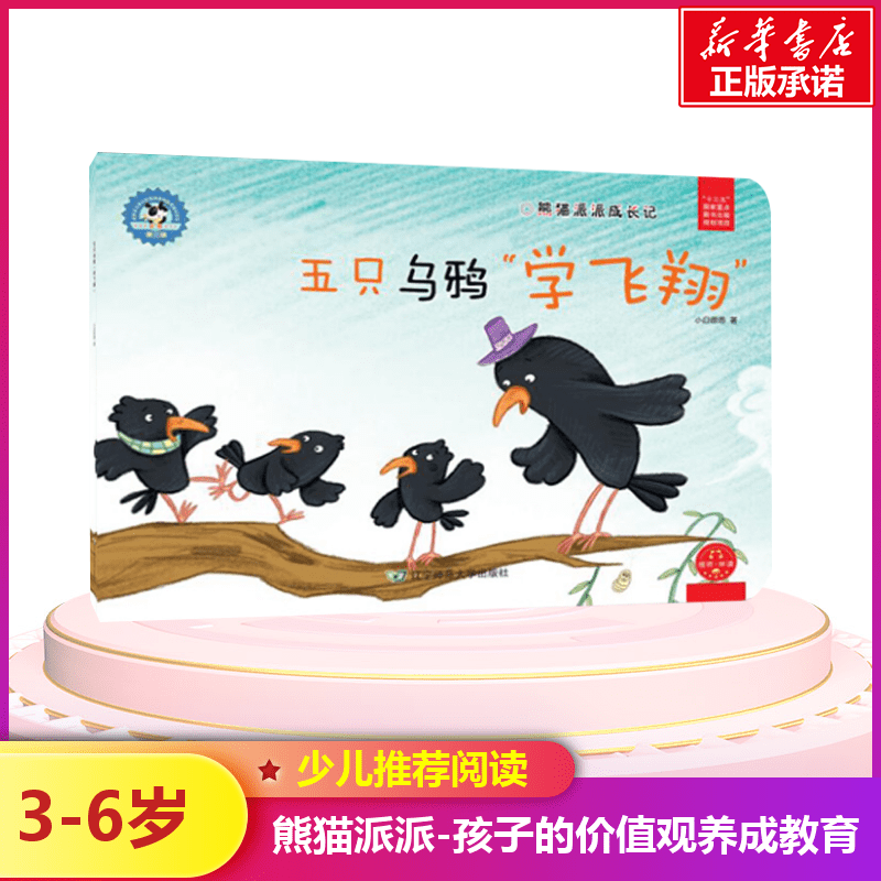 [M]五只乌鸦"学飞翔"/熊猫派派3-9787565224263