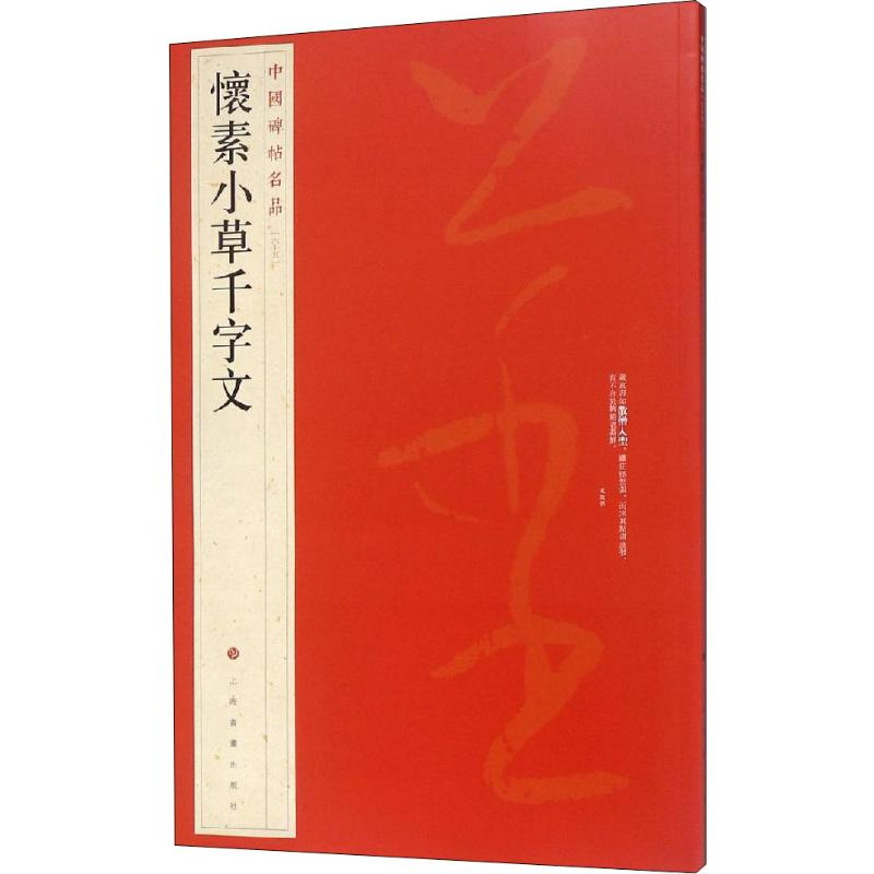 [M]中国碑帖名品 怀素小草千字文-9787547904138