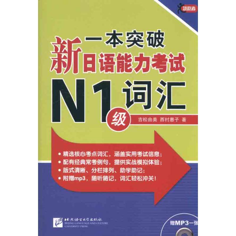 【M】一本突破新日语能力考试N1级词汇-9787561929797