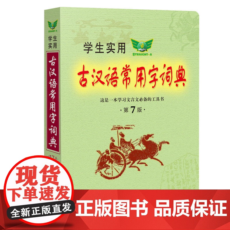 学生实用·古汉语常用字词典(第7版)学生 精选名篇例句 真题例句