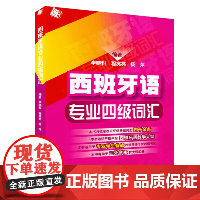 西班牙语专业四级词汇 零基础李晓科编著西班牙基础词汇四千余条西班牙语专四词汇教材西班牙语专业DELE-4四级考试9787高清大图