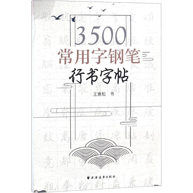 音像3500常用字钢笔行书字帖王惠松 书
