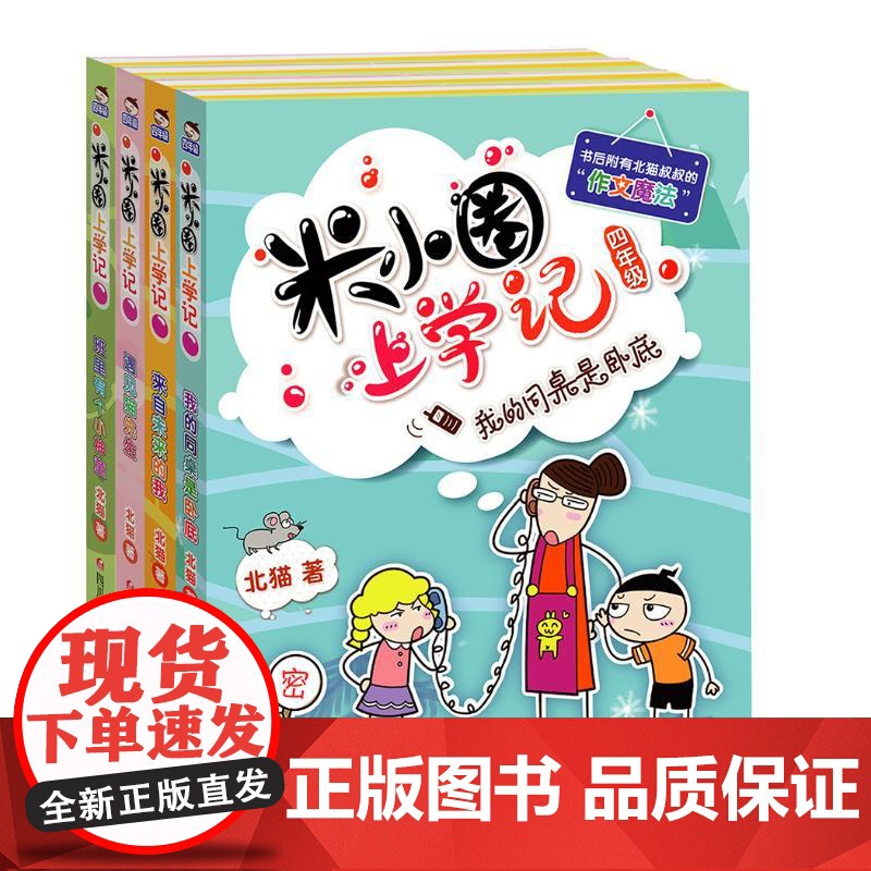 米小圈上学记 4年级(全4册) 四川少年儿童出版社 北猫 著 常耕,小圈文化 绘高清大图