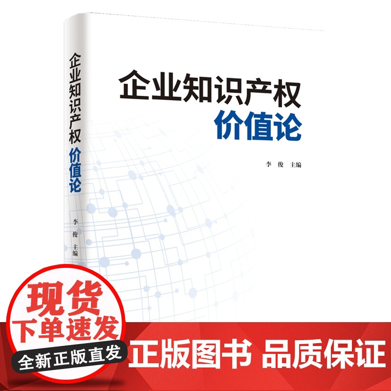 2024新书 企业知识产权价值论 李俊 主编 知识产权出版社 9787513092036