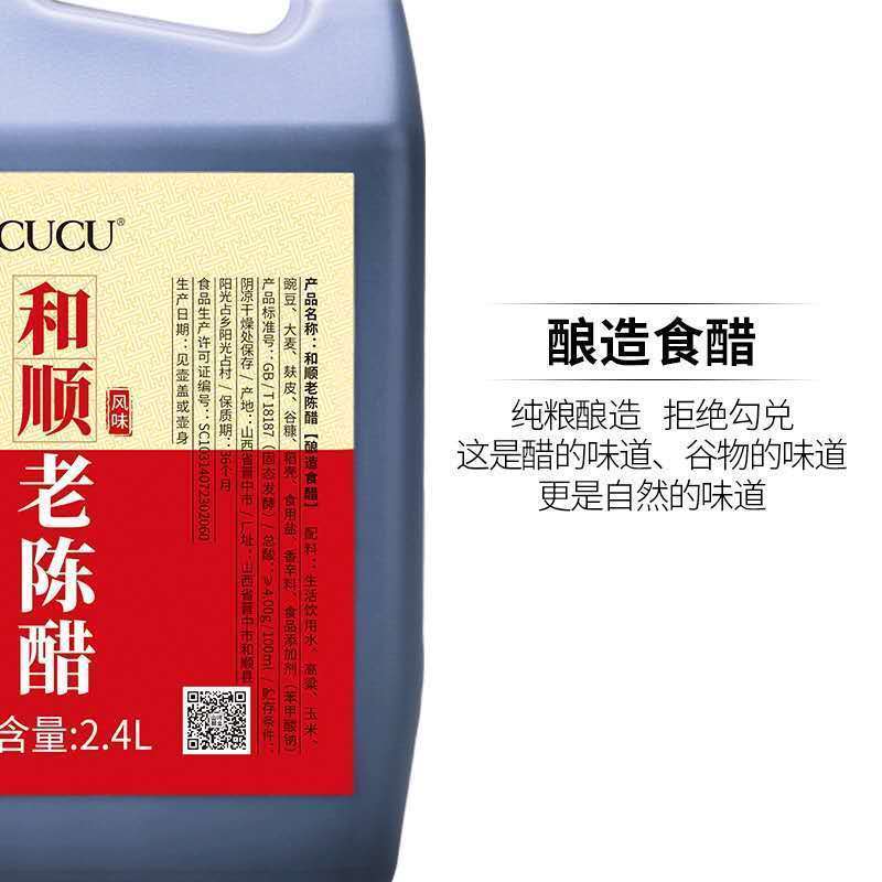 CUCU 醋 和顺老陈醋2.4L 山西 纯粮酿造 老陈醋