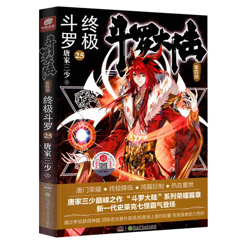 [醉染正版] 斗罗大陆4终极斗罗第25册 赠Q版钥匙扣唐家三少文学玄幻小说书龙王传说唐门英雄传斗罗大陆第四部陆终高清大图