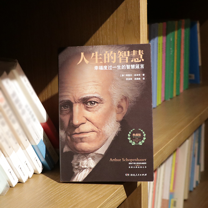 [正版]人生的智慧 典藏版 如何幸福度过一生 叔本华代表作 幸福指南的哲学入门课 活出新自我 幸福度过一生的智慧箴言高清大图
