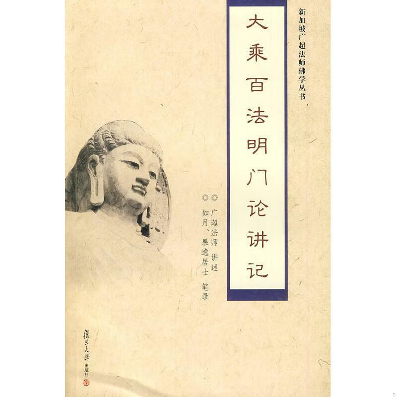 大乘百法明门论讲记 广超法师 讲述 复旦大学出版社978730906683