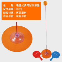 吸盘式弹力软轴乒乓球训练器乒乓球小孩儿童玩具单人练家用 乒乓球训练器一套