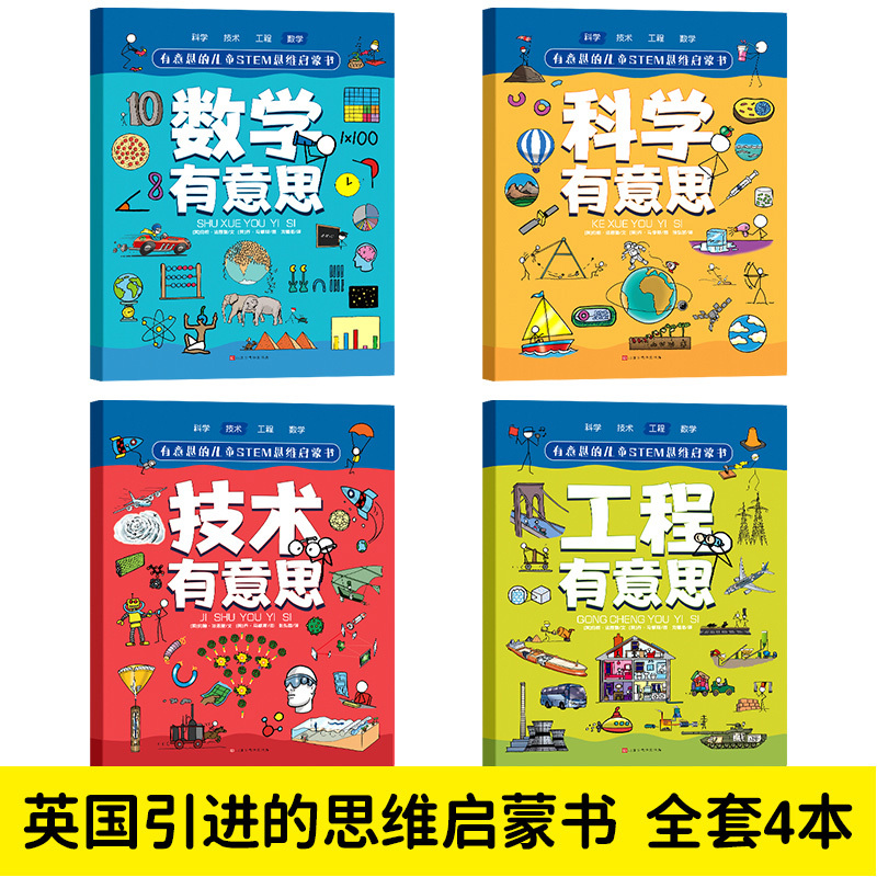 [醉染正版]有意思的儿童STEM思维启蒙书全4册 小学生一二三四五年级快速建立科学数学思维专注力训练幼儿启蒙百科全书绘本