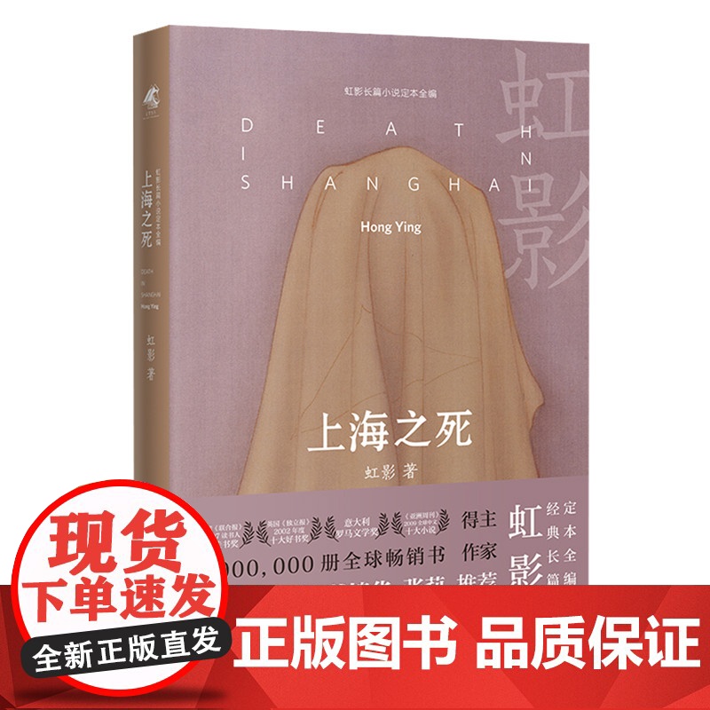 上海之死(1941年孤岛上海的谍战风云,一个女明星兼女间谍的家国之义) 虹影 花城出版社 正版书籍高清大图